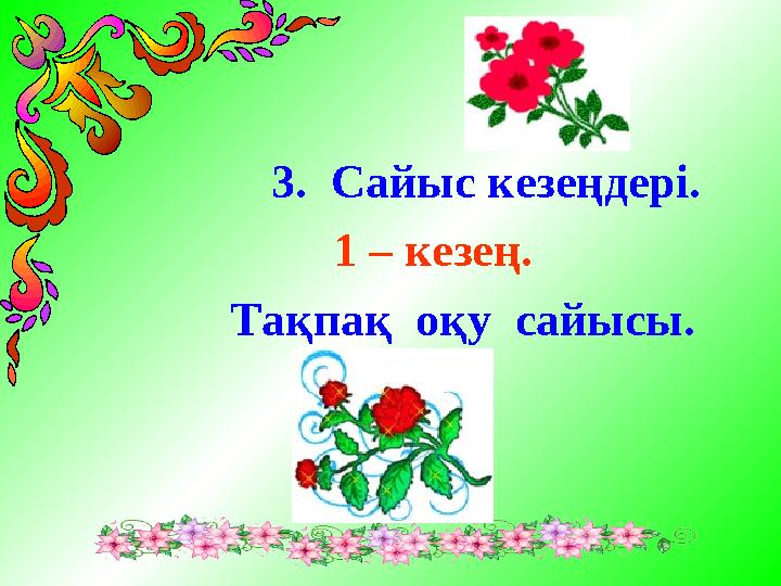 3. Сайыс кезеңдері. 1 – кезең. Тақпақ оқу сайысы.