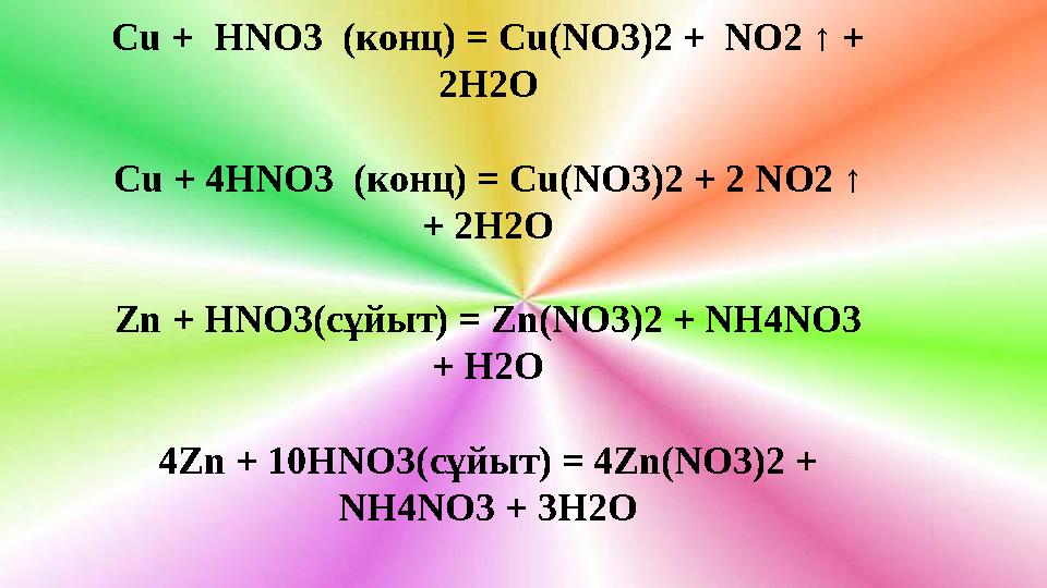 Cu + HNO3 ( конц) = Cu(NO3)2 + NO2 ↑ + 2 H 2 O Cu + 4HNO3 ( конц) = Cu(NO3)2 + 2 NO2 ↑ + 2H2 O Zn + HNO3(