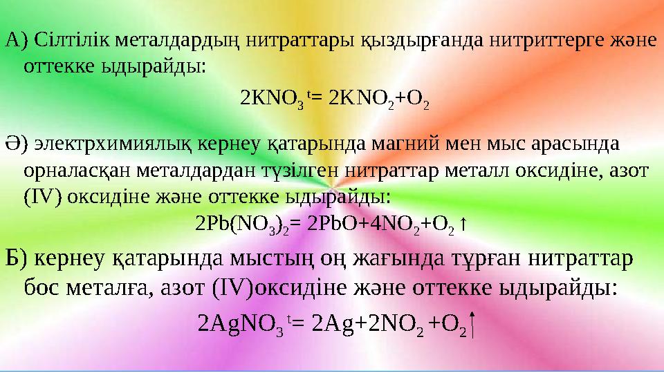 А) Сілтілік металдардың нитраттары қыздырғанда нитриттерге және оттекке ыдырайды: 2К NO 3 t = 2KNO 2 +O 2 Ә) электрхимиялық ке