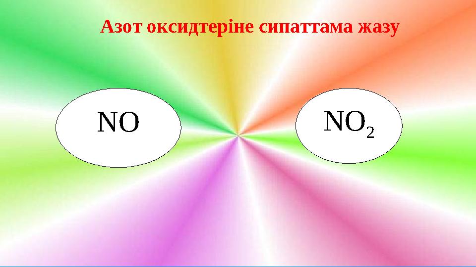 Азот оксидтеріне сипаттама жазу NO NO 2