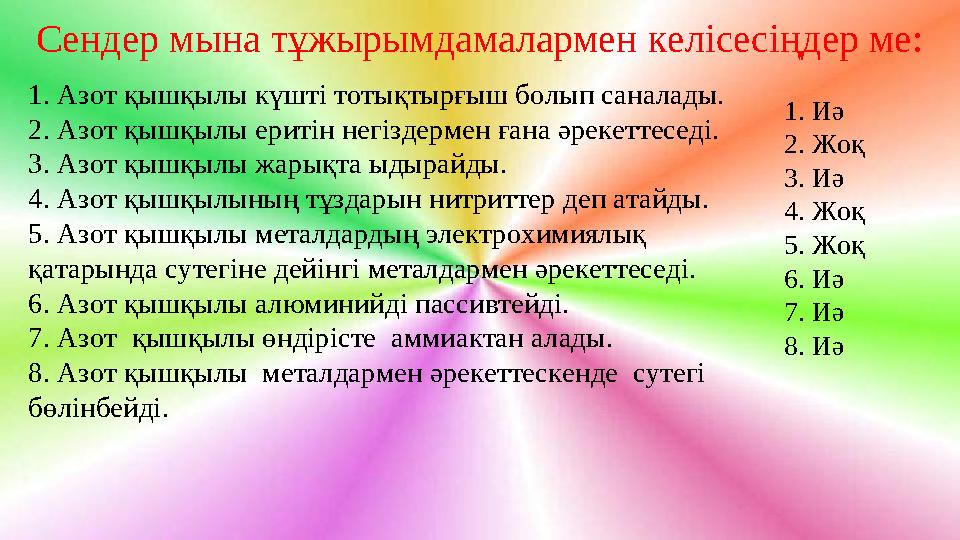 Сендер мына тұжырымдамалармен келісесіңдер ме: 1. Азот қышқылы күшті тотықтырғыш болып саналады. 2. Азот қышқылы еритін негіздер