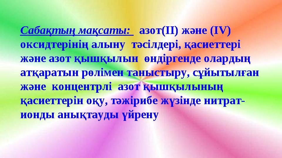 Сабақтың мақсаты: азот(ІІ) және (ІV) оксидтерінің алыну тәсілдері, қасиеттері және азот қышқылын өндіргенде олардың атқ