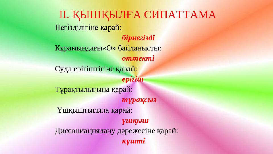 II . ҚЫШҚЫЛҒА СИПАТТАМА Негізділігіне қарай: бірнегізді Құрамындағы«О» байланысты: