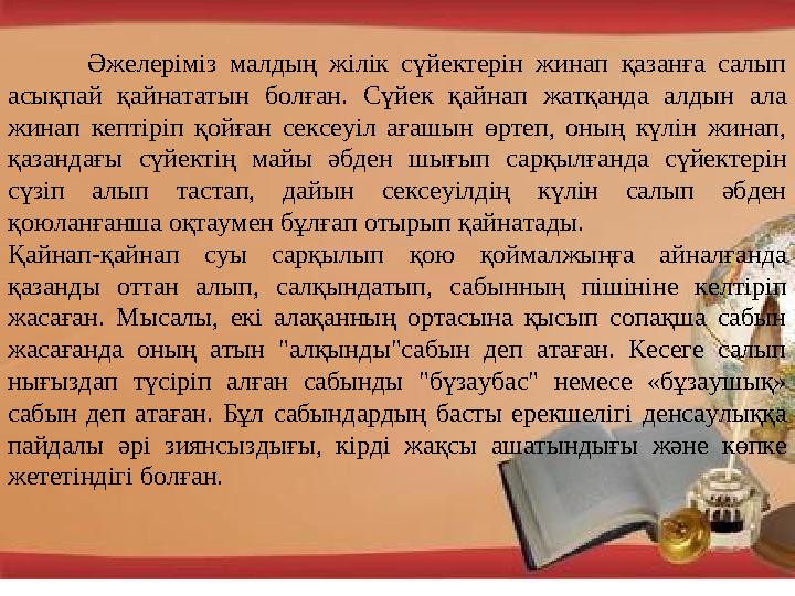 Әжелеріміз малдың жілік сүйектерін жинап қазанға салып асықпай қайнататын болған. Сүйек қайнап жатқанда алдын ала