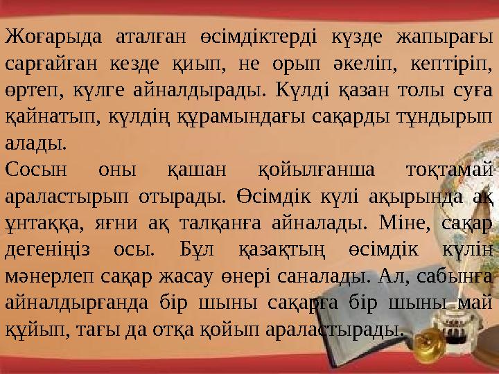 Жоғарыда аталған өсімдіктерді күзде жапырағы сарғайған кезде қиып, не орып әкеліп, кептіріп, өртеп, күлге айналдыр