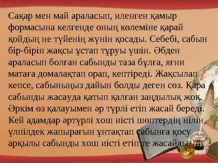 Сақар мен май араласып, иленген қамыр формасына келгенде оның көлеміне қарай қойдың не түйенің жүнін қосады. Себебі, сабын бі