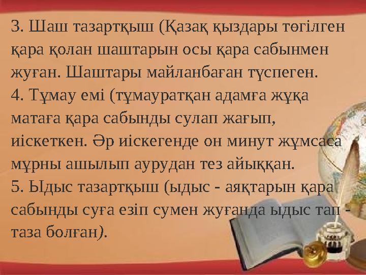 3. Шаш тазартқыш (Қазақ қыздары төгілген қара қолан шаштарын осы қара сабынмен жуған. Шаштары майланбаған түспеген. 4. Тұмау е