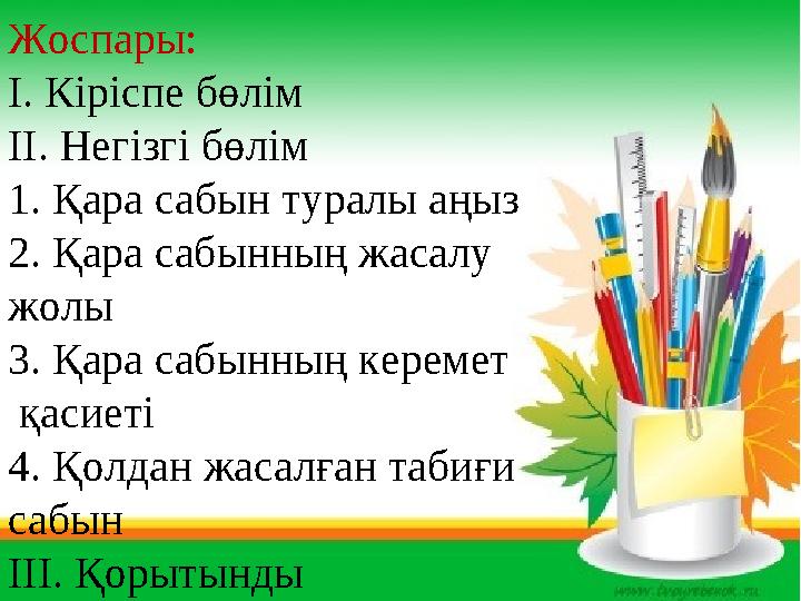 Жоспары: І. Кіріспе бөлім ІІ. Негізгі бөлім 1. Қара сабын туралы аңыз 2. Қара сабынның жасалу жолы 3. Қара сабынның керемет