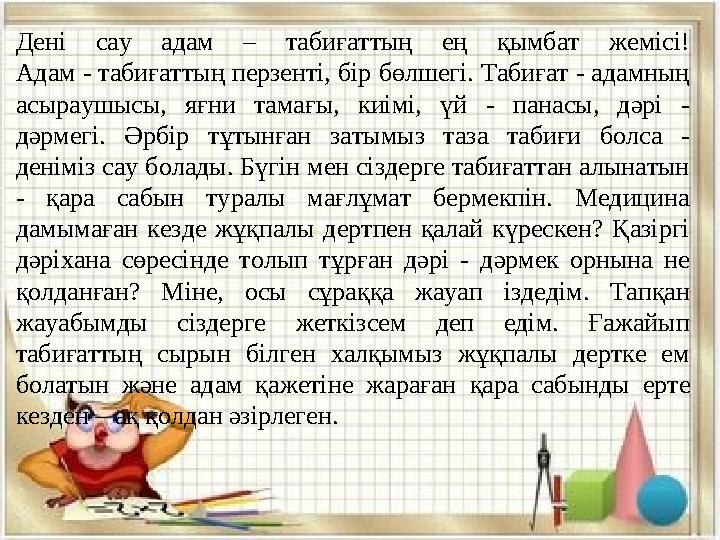 Дені сау адам – табиғаттың ең қымбат жемісі! Адам - табиғаттың перзенті, бір бөлшегі. Табиғат - адамның асыраушысы, яғн