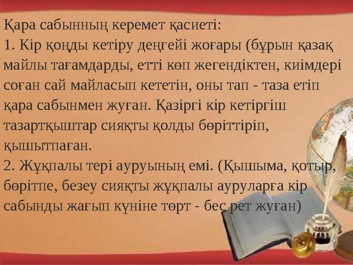 Қара сабынның керемет қасиеті: 1. Кір қоңды кетіру деңгейі жоғары (бұрын қазақ майлы тағамдарды, етті көп жегендіктен, киімдері