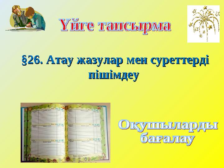 §26. Атау жазулар мен суреттерді §26. Атау жазулар мен суреттерді пішімдеу пішімдеу