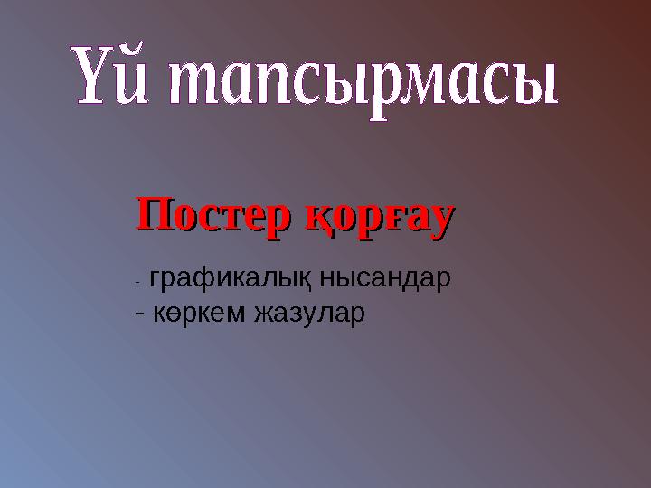 Постер қорғауПостер қорғау - графикалық нысандар - көркем жазулар