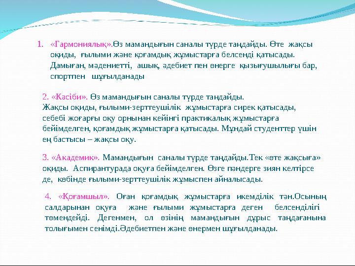 1. «Гармониялық». Өз мамандығын саналы түрде таңдайды. Өте жақсы оқиды, ғылыми және қоғамдық жұмыстарға белсенді қатысады. Д