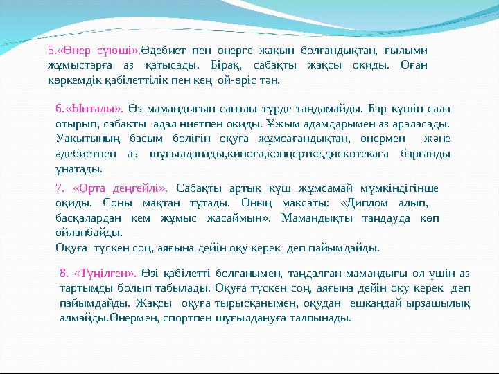 5.«Өнер сүюші». Әдебиет пен өнерге жақын болғандықтан, ғылыми жұмыстарға аз қатысады. Бірақ, сабақты жақсы оқиды.