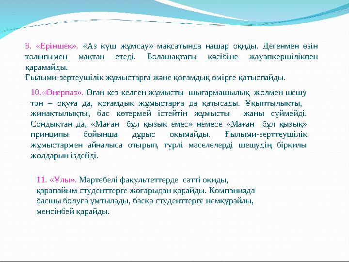 9. «Еріншек». «Аз күш жұмсау» мақсатында нашар оқиды. Дегенмен өзін толығымен мақтан етеді. Болашақтағы кәсібіне