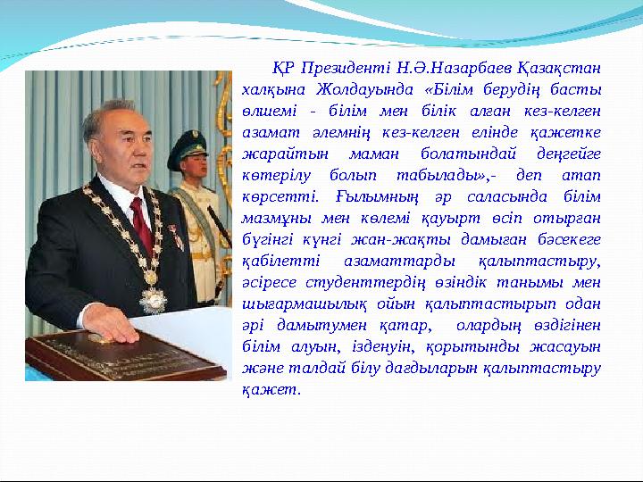 ҚР Президенті Н.Ә.Назарбаев Қазақстан халқына Жолдауында «Білім берудің басты өлшемі - білім мен білік а