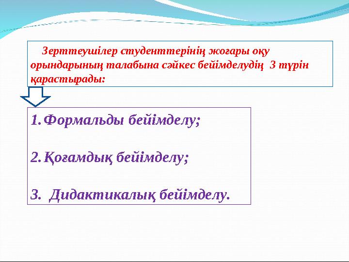 Зерттеушілер студенттерінің жоғары оқу орындарының талабына сәйкес бейімделудің 3 түрін қарастырады: 1. Формальды бейім