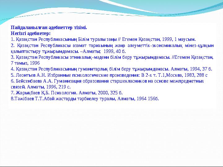 Пайдаланылған әдебиеттер тізімі. Негізгі әдебиетер: 1. Қазақстан Республикасының Білім туралы заңы // Егемен Қазақстан, 1999, 1