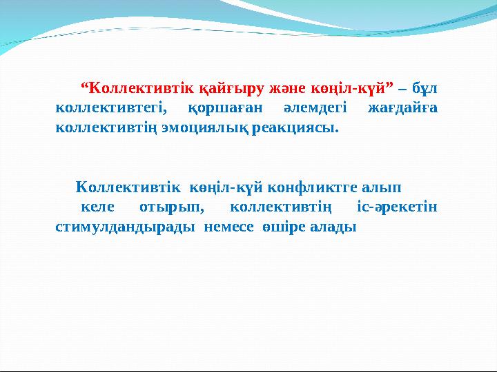 “ Коллективтік қайғыру және көңіл-күй” – бұл коллективтегі, қоршаған әлемдегі жағдайға коллективтің эмоциялы