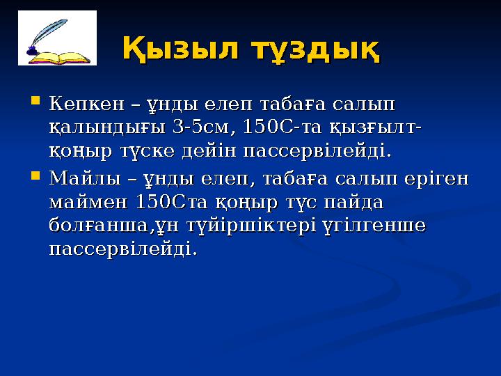 Қызыл тұздықҚызыл тұздық  Кепкен – ұнды елеп табаға салып Кепкен – ұнды елеп табаға салып қалындығы 3-5см, 150С-та қызғылт-қал