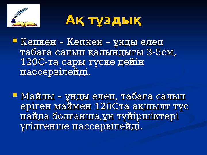 Ақ тұздықАқ тұздық  Кепкен – Кепкен – ұнды елеп Кепкен – Кепкен – ұнды елеп табаға салып қалындығы 3-5см, табаға салып қалынды