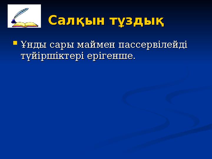 Салқын тұздықСалқын тұздық  Ұнды сары маймен пассервілейді Ұнды сары маймен пассервілейді түйіршіктері ерігенше.түйіршіктері е