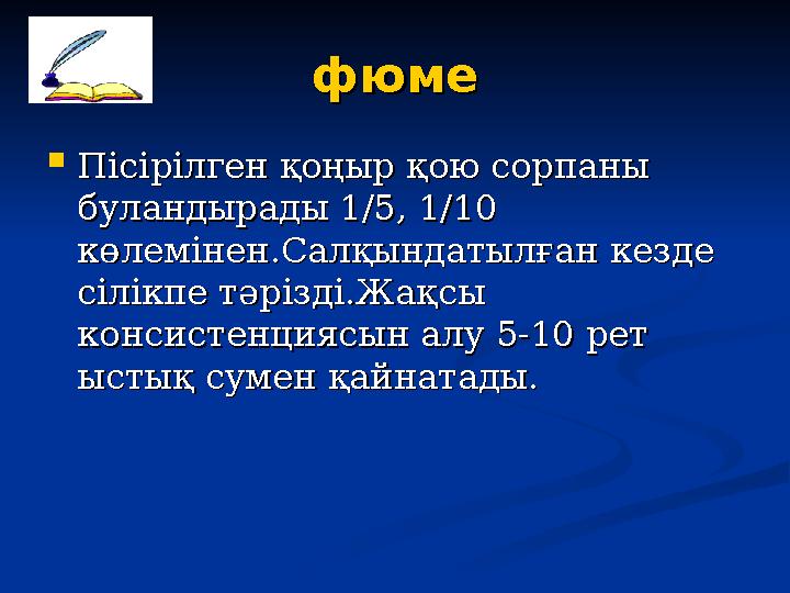 фюмефюме  Пісірілген қоңыр қою сорпаны Пісірілген қоңыр қою сорпаны буландырады 1/5, 1/10 буландырады 1/5, 1/10 көлемінен.Сал