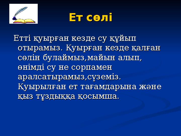 Ет сөліЕт сөлі Етті қуырған кезде су құйып Етті қуырған кезде су құйып отырамыз. Қуырған кезде қалған отырамыз. Қуырған кезд