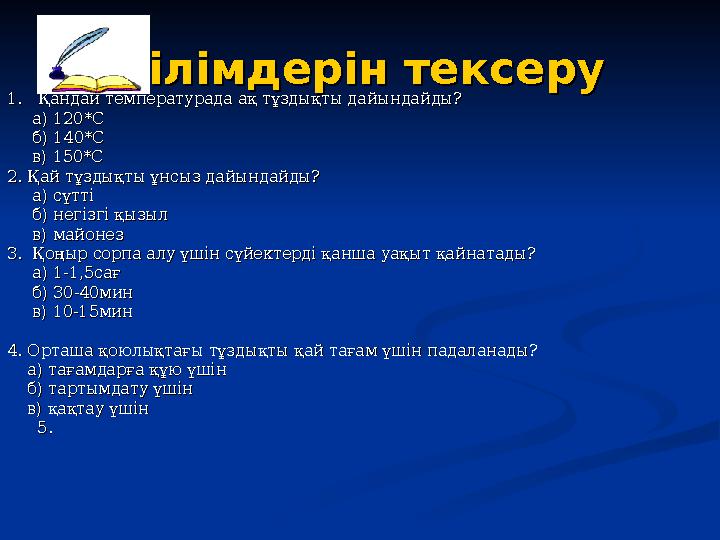 Білімдерін тексеруБілімдерін тексеру 1. Қандай температурада ақ тұздықты дайындайды? 1. Қандай температурада ақ тұздықты дай