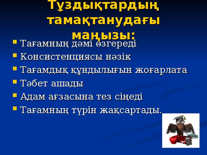 Тұздықтардың Тұздықтардың тамақтанудағы тамақтанудағы маңызы:маңызы:  Тағамның дәмі өзгередіТағамның дәмі өзгереді  Консисте