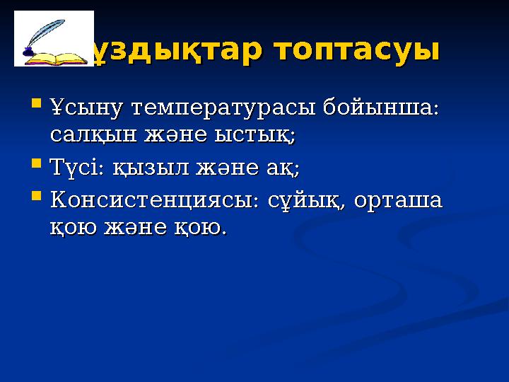 ТТ ұздықтар топтасуыұздықтар топтасуы  Ұсыну температурасы бойынша: Ұсыну температурасы бойынша: салқын және ыстық;салқын және