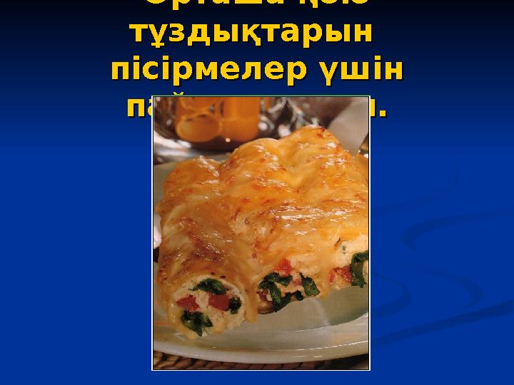 Орташа қою Орташа қою тұздықтарын тұздықтарын пісірмелер үшін пісірмелер үшін пайдаланады.пайдаланады.