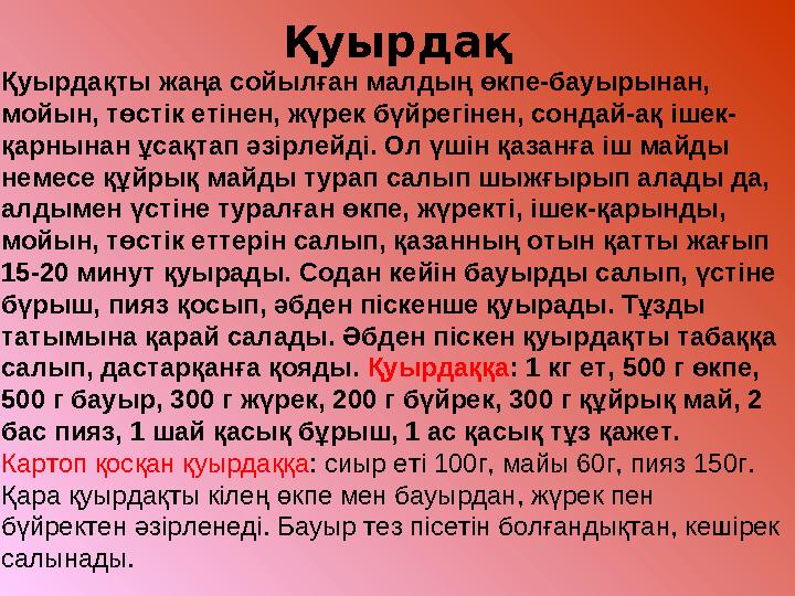 Қуырдақ Қуырдақты жаңа сойылған малдың өкпе-бауырынан, мойын, төстік етінен, жүрек бүйрегінен, сондай-ақ ішек- қарнынан ұсақтап