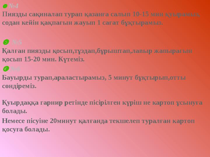 ❹ № 4 Пиязды сақиналап турап қазанға салып 10-15 мин қуырамыз , содан кейін қақпағын жауып 1 сағат бұқтырамыз. ❺ № 5 Қал