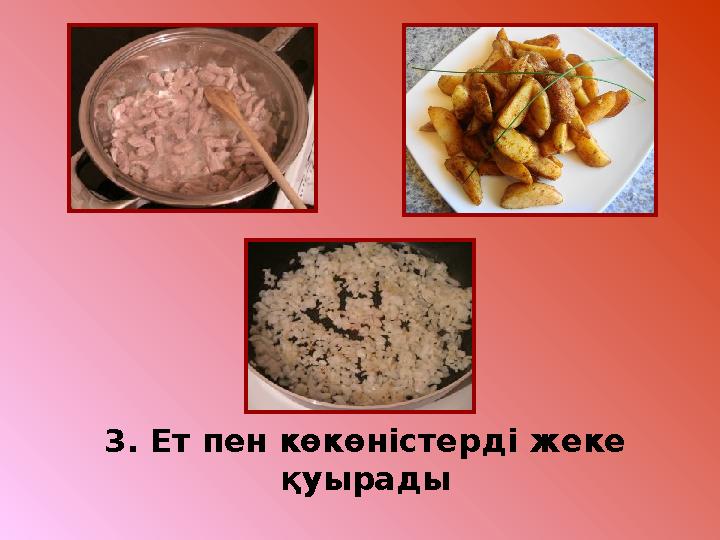 3. Ет пен көкөністерді жеке қуырады