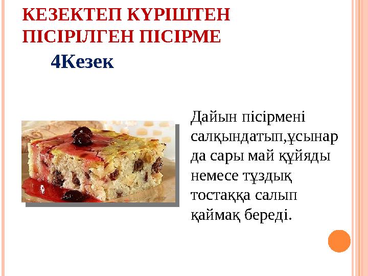 КЕЗЕКТЕП КҮРІШТЕН ПІСІРІЛГЕН ПІСІРМЕ Дайын пісірмені салқындатып,ұсынар да сары май құйяды немесе тұздық тостаққа салып қай