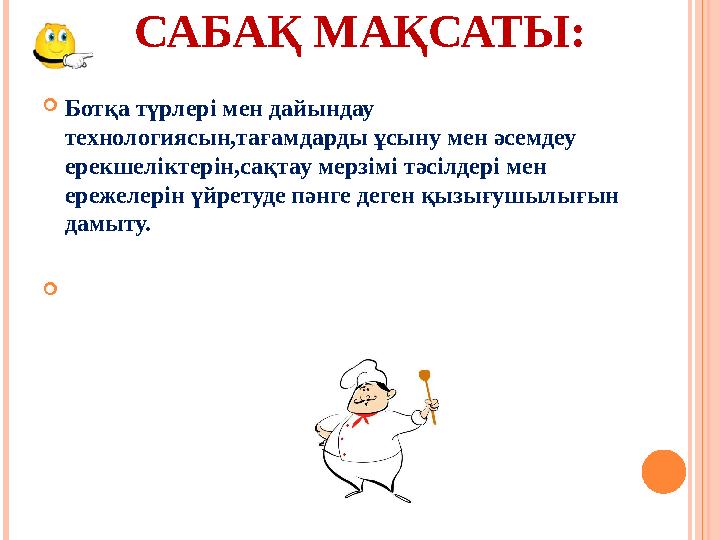 САБАҚ МАҚСАТЫ:  Ботқа түрлері мен дайындау технологиясын,тағамдарды ұсыну мен әсемдеу ерекшеліктерін,сақтау мерзімі тәсілдері