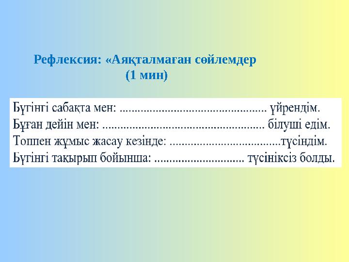 Рефлексия: «Аяқталмаған сөйлемдер (1 мин) Рефлексия: «Аяқталмаған сөйлемдер (1 мин)