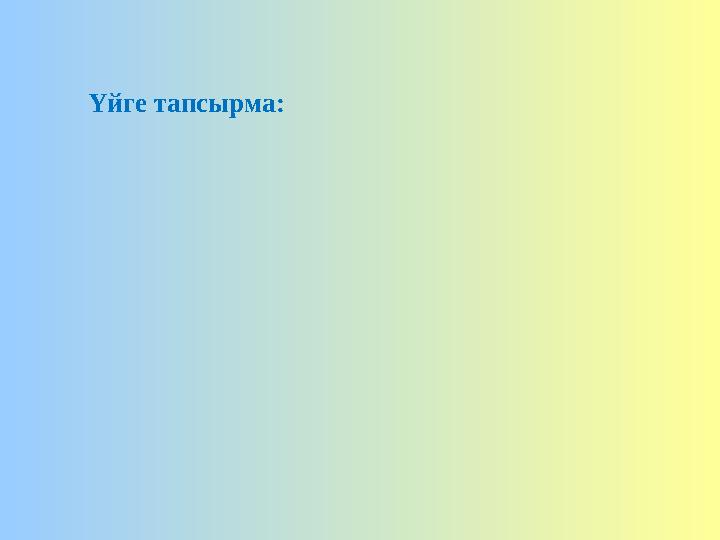 Үйге тапсырма: Үйге тапсырма: