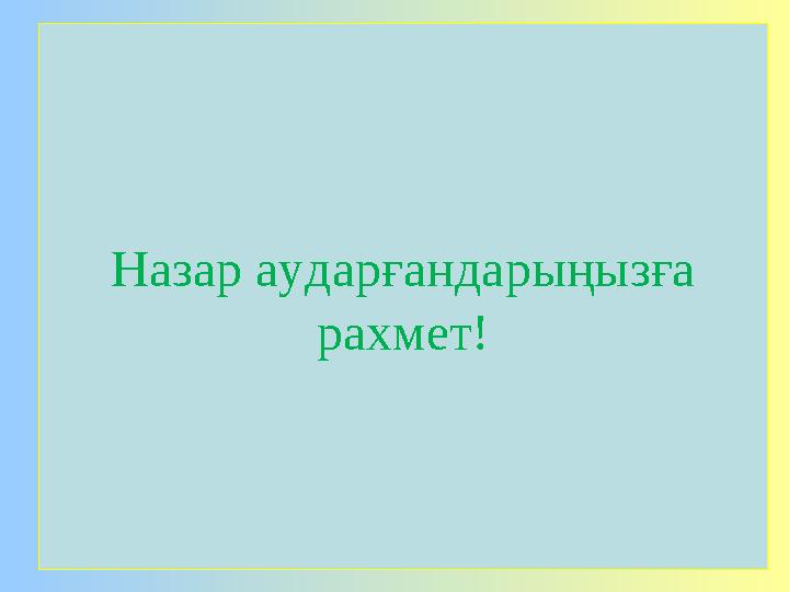 Назар аударғандарыңызға рахмет! Назар аударғандарыңызға рахмет!