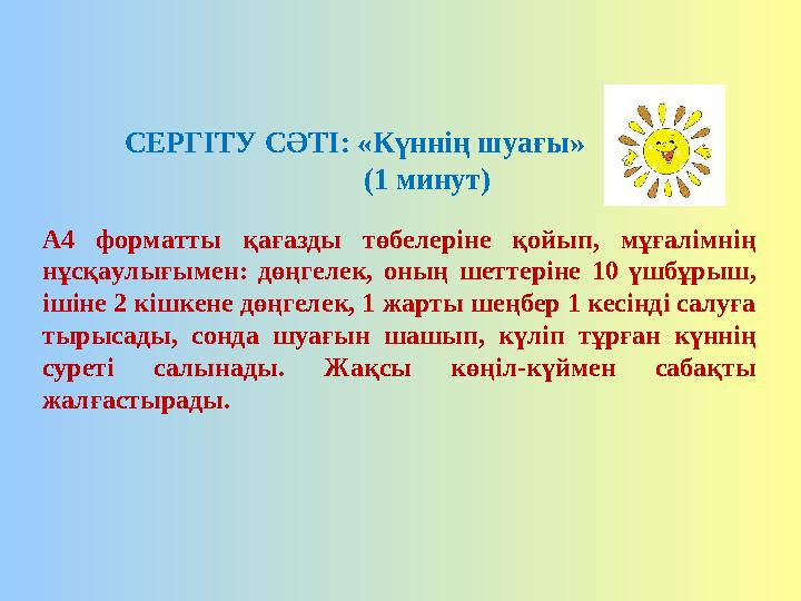 А4 форматты қағазды төбелеріне қойып, мұғалімнің нұсқаулығымен: дөңгелек, оның шеттеріне 10 үшбұрыш, ішіне 2 кішкене А4 форматты қағазды төбелеріне қойып, мұғалімнің нұсқаулығымен: дөңгелек, оның шеттеріне 10 үшбұрыш, ішіне 2 кішкене