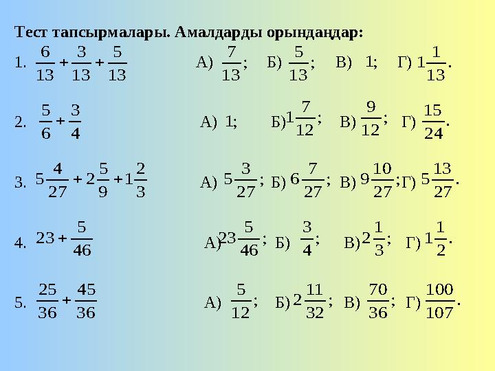 Тест тапсырмалары. Амалдарды орындаңдар: 1. А) Б) В) Г Тест тапсырмалары. Амалдарды орындаңдар: 1. А) Б) В) Г