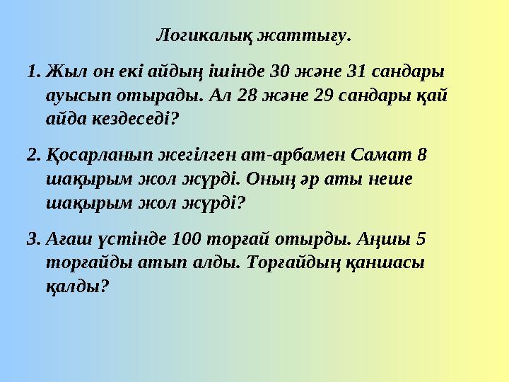 Логикалық жаттығу. 1. Жыл он екі айдың ішінде 30 және 31 сандары ауысып отырады. Ал 28 және 29 сандары қай айда кездеседі? 2. Логикалық жаттығу. 1. Жыл он екі айдың ішінде 30 және 31 сандары ауысып отырады. Ал 28 және 29 сандары қай айда кездеседі? 2.