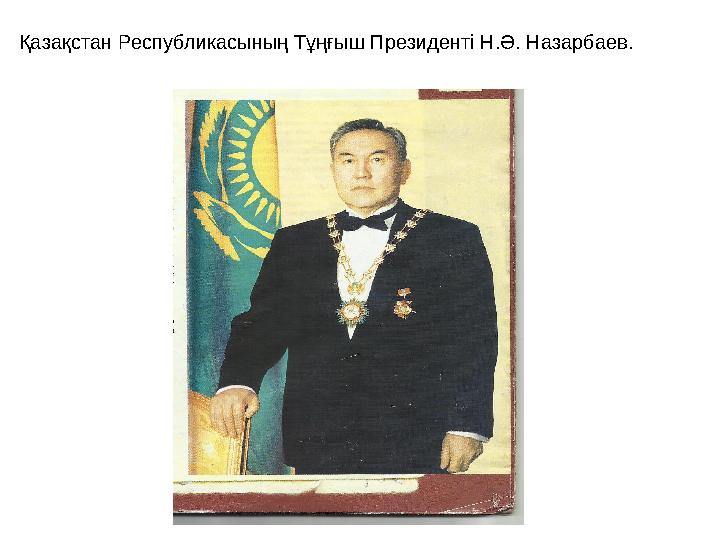 Қазақстан Республикасының Тұңғыш Президенті Н.Ә. Назарбаев.