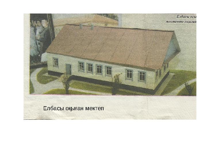 Елбасы оқыған мектеп
