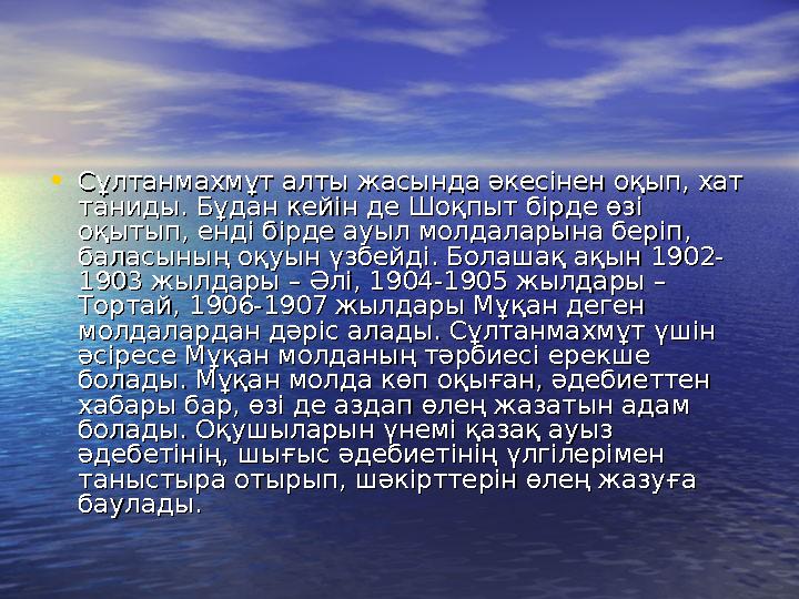 • Сұлтанмахмұт алты жасында әкесінен оқып, хат Сұлтанмахмұт алты жасында әкесінен оқып, хат таниды. Бұдан кейін де Шоқпыт бірде