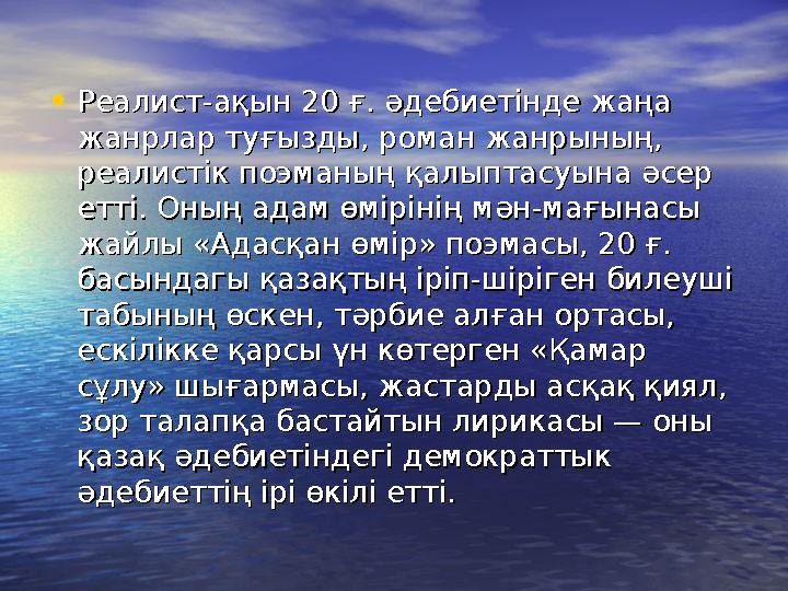 • Реалист-ақын 20 ғ. әдебиетінде жаңа Реалист-ақын 20 ғ. әдебиетінде жаңа жанрлар туғызды, роман жанрының, жанрлар туғызды, ром