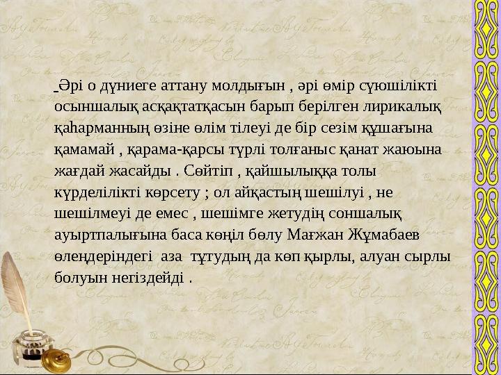 Әрі о дүниеге аттану молдығын , әрі өмір сүюшілікті осыншалық асқақтатқасын барып берілген лирикалық қаһарманның өзіне өлім