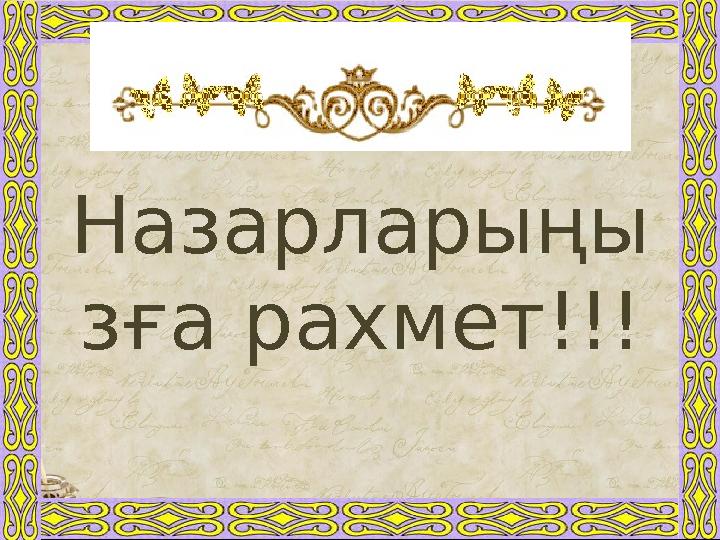 Назарларыңы зға рахмет!!!