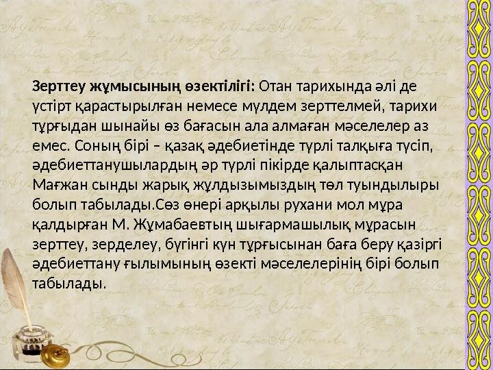 Зерттеу жұмысының өзектілігі: Отан тарихында әлі де үстірт қарастырылған немесе мүлдем зерттелмей, тарихи тұрғыдан шынайы өз